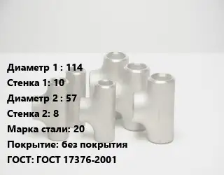 Тройник стальной 114х10 -57х8 Сталь: 20 без покрытия ГОСТ: ГОСТ 17376-2001
